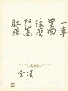 肛门往里一点很痒怎么回事封面