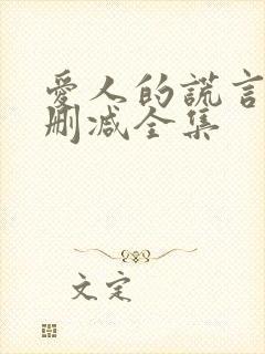 爱人的谎言 无删减全集