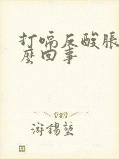 打嗝反酸胀气怎么回事封面