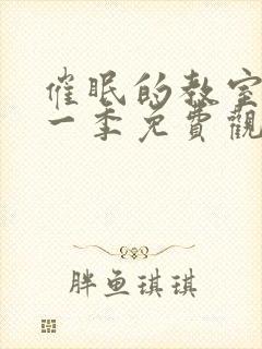 催眠的教室动漫一季免费观看全集封面