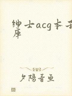 绅士acg本子库封面