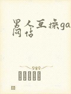 男人互操gay网站
