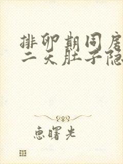 排卵期同房后第二天肚子隐隐作痛封面