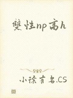 双性np高h