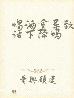 喝酒会导致性生活下降吗