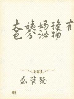 大姨妈后有黄绿色分泌物