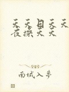 天天日天天干夜夜操天天