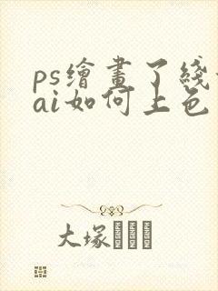 ps绘画了线稿ai如何上色封面