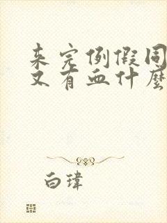 来完例假同房后又有血什么原因封面