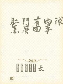 肛门有肉球出血怎么回事