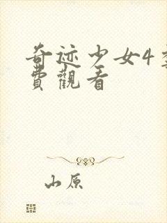 奇迹少女4季免费观看封面