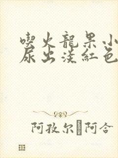 吃火龙果小便时尿出淡红色是怎么回事