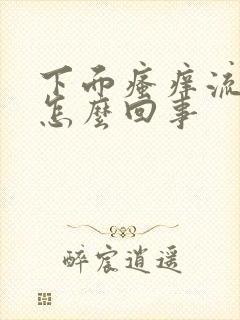 下面瘙痒流黄水怎么回事