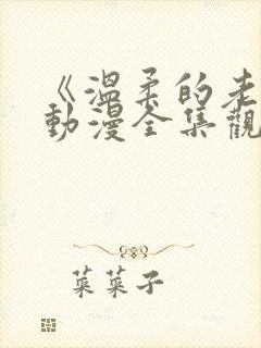 《温柔的老师》动漫全集观看封面