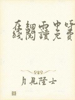 在细雨中呼喊在线阅读免费