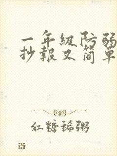 一年级防弱水手抄报又简单又好画