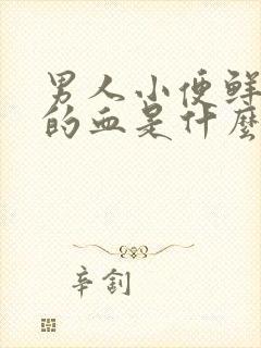 男人小便鲜红色的血是什么原因