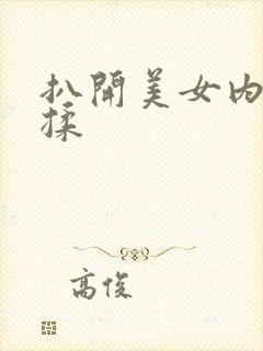 扒开美女内裤狂揉封面