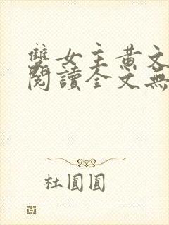 双女主黄文在线阅读全文无删减