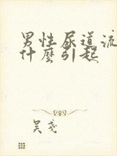 男性尿道流黄脓什么引起