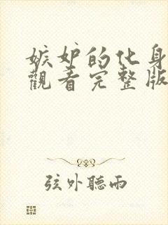 嫉妒的化身免费观看完整版在线全集