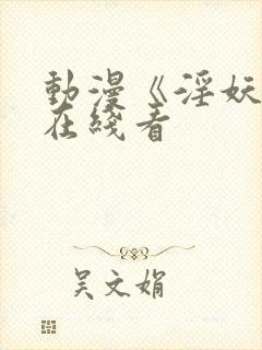 动漫《淫妖虫》在线看