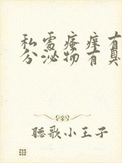 私处瘙痒有黄色分泌物有臭味怎么办