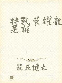 特战荣耀龙虎狗是谁