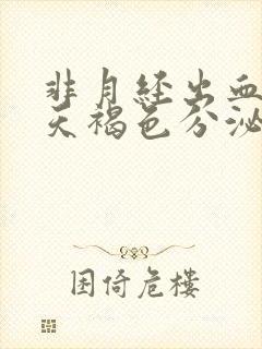 非月经出血十几天褐色分泌物