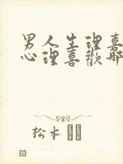 男人生理喜欢和心理喜欢哪个更重要