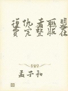 复仇者联盟4免费完整版在线观看