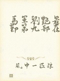 马军刘艳最新章节第九部在线阅读