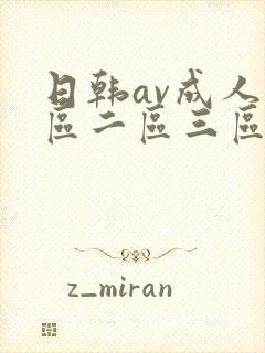 日韩av成人一区二区三区在线看