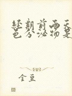 经期前两天有粉色分泌物是怎么回事