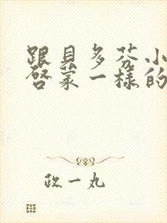 跟贝多芬小姐的启蒙一样的电影封面