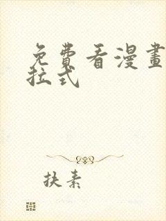 免费看漫画网下拉式