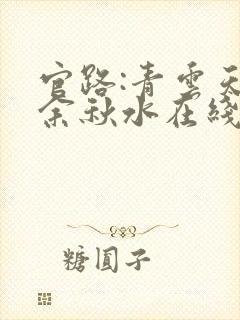 官路:青云天骄余秋水在线全文阅读