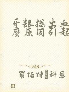 牙龈总出血是什么原因引起的