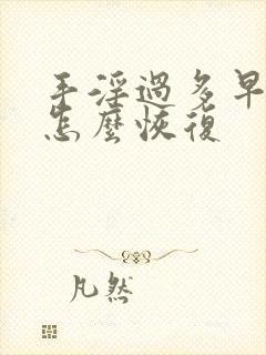 手淫过多早些泄怎么恢复