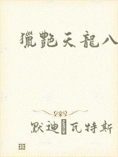 猎艳天龙八部