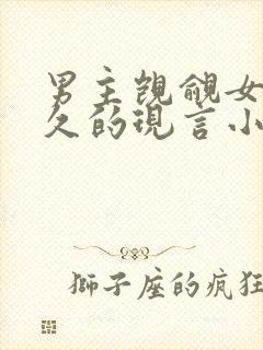 男主觊觎女主已久的现言小说