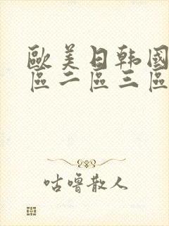 欧美日韩国产一区二区三区在线