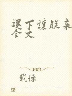 退下让朕来下载全文