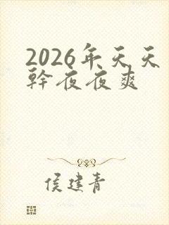2026年天天干夜夜爽封面