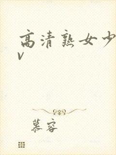 高清熟女少妇av封面