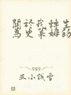 关于我转生后成为史莱姆的那件事漫画