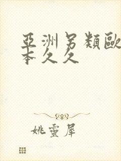 亚洲另类欧美日本久久