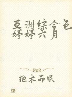 亚洲综合色丁香婷婷六月