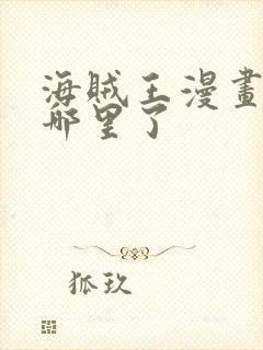 海贼王漫画更到哪里了