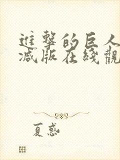 进击的巨人未删减版在线观看